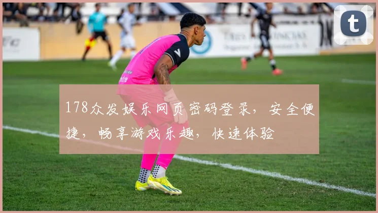 178众发娱乐网页密码登录，安全便捷，畅享游戏乐趣，快速体验