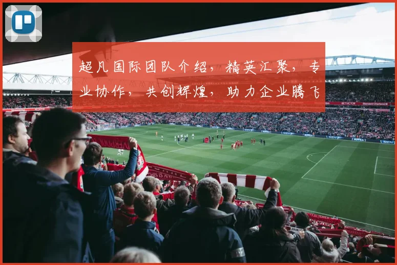 超凡国际团队介绍，精英汇聚，专业协作，共创辉煌，助力企业腾飞，成就行业标杆。