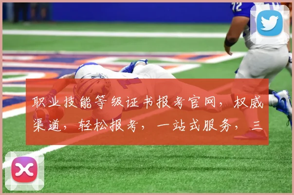 职业技能等级证书报考官网，权威渠道，轻松报考，一站式服务，三步搞定