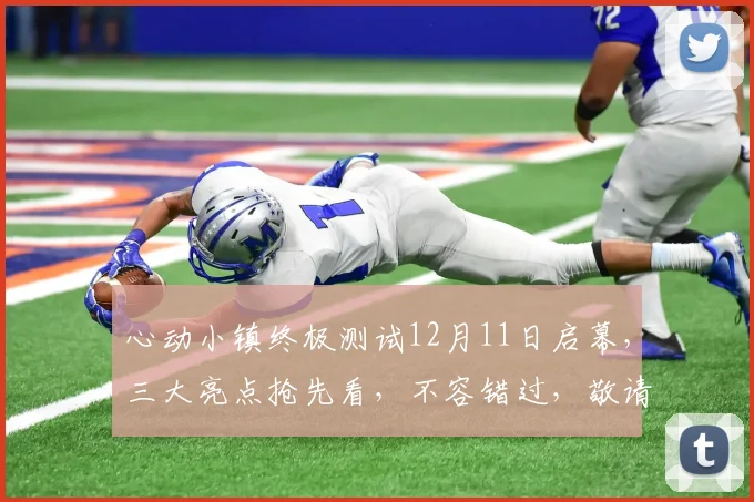 心动小镇终极测试12月11日启幕，三大亮点抢先看，不容错过，敬请期待