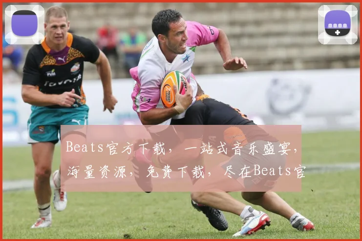 Beats官方下载，一站式音乐盛宴，海量资源，免费下载，尽在Beats官网，不容错过，体验非凡