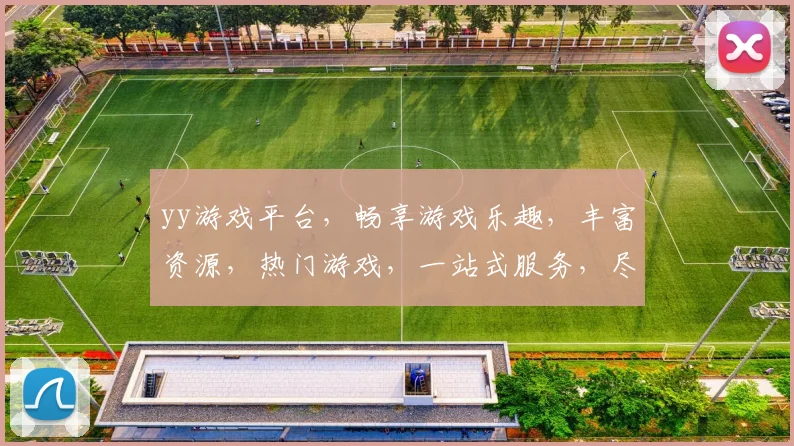 yy游戏平台，畅享游戏乐趣，丰富资源，热门游戏，一站式服务，尽在其中，必看