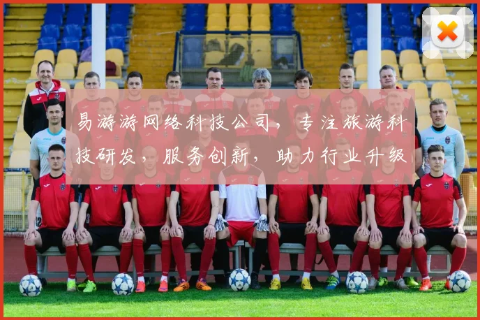 易游游网络科技公司，专注旅游科技研发，服务创新，助力行业升级，成就美好出行体验。