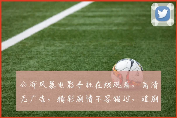 公海风暴电影手机在线观看，高清无广告，精彩剧情不容错过，追剧必备