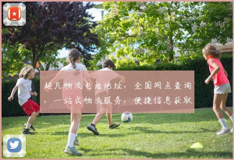 超凡物流电话地址，全国网点查询，一站式物流服务，便捷信息获取，三步直达