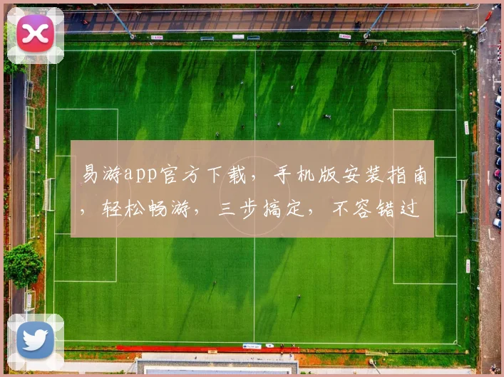 易游app官方下载，手机版安装指南，轻松畅游，三步搞定，不容错过，快来体验