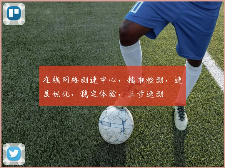 在线网络测速中心，精准检测，速度优化，稳定体验，三步速测