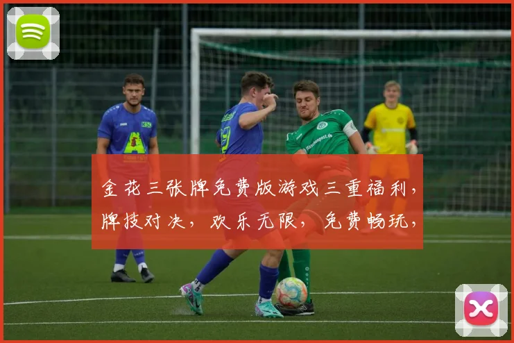 金花三张牌免费版游戏三重福利，牌技对决，欢乐无限，免费畅玩，赢大奖