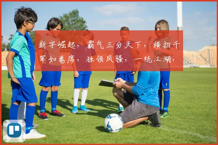 新字崛起，霸气三分天下，横扫千军如卷席，独领风骚，一统江湖，成就传奇传奇