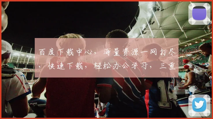 百度下载中心，海量资源一网打尽，快速下载，轻松办公学习，三重福利惊喜不断，不容错过