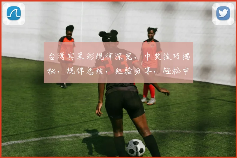 台湾宾果彩规律深究，中奖技巧揭秘，规律总结，经验分享，轻松中奖三步走，不容错过