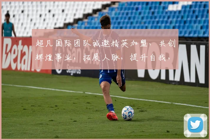 超凡国际团队诚邀精英加盟，共创辉煌事业，拓展人脉，提升自我，三步轻松加入
