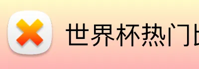 世界杯热门比赛 Logo